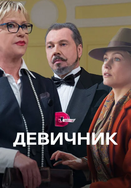  Девичник (2017)