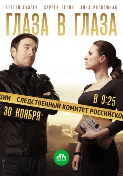  Глаза в глаза (2018)
