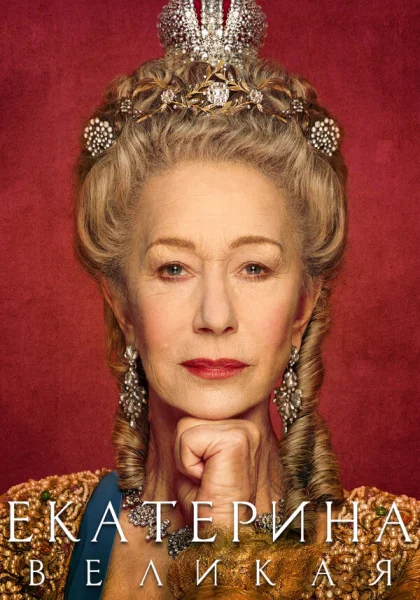  Екатерина Великая (2019)