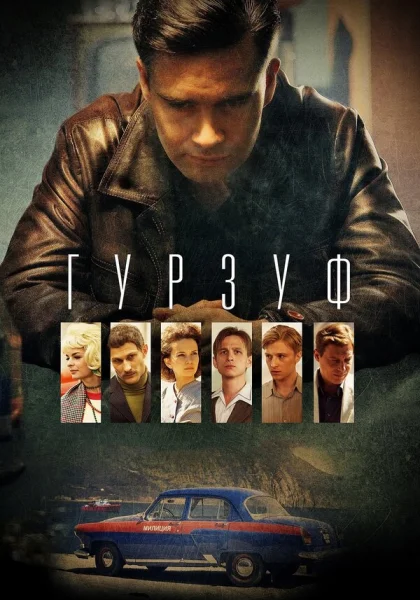 Гурзуф (2018)