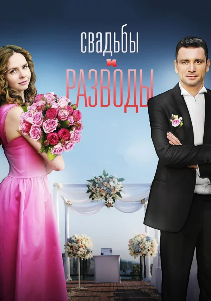  Свадьбы и разводы (2019)