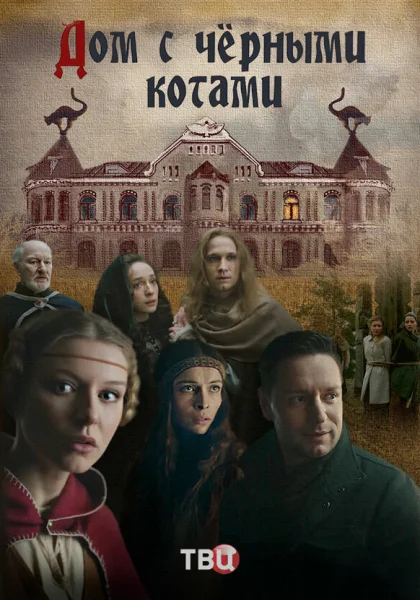  Дом с черными котами (2018)