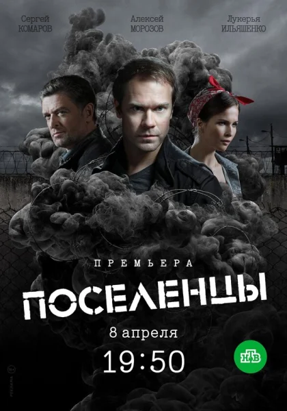  Поселенцы (2018)