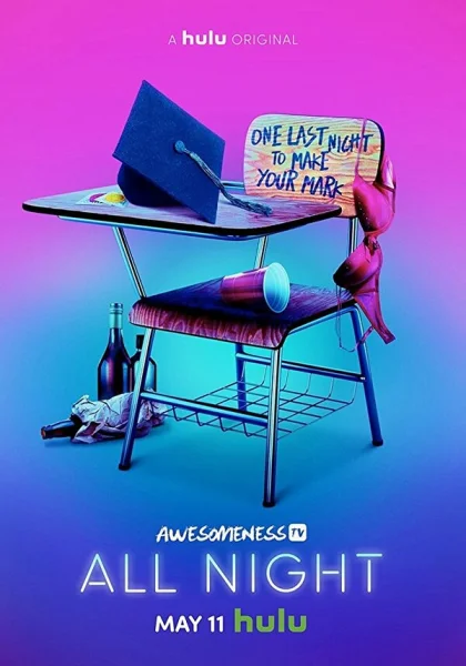  Всю ночь (2018)