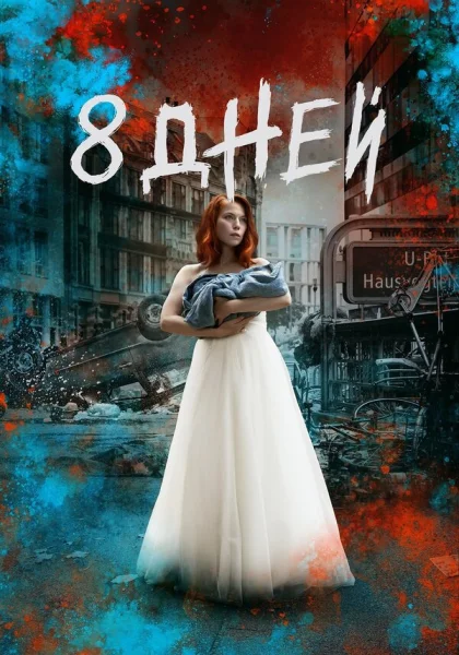  Восемь дней (2019)