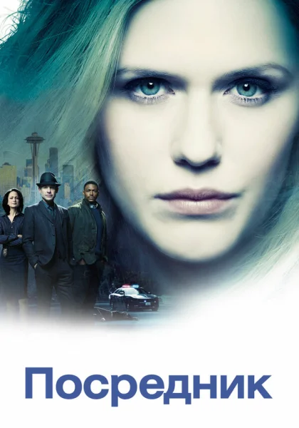  Посредник (2019)