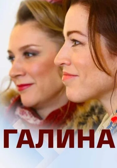  Галина (2018)