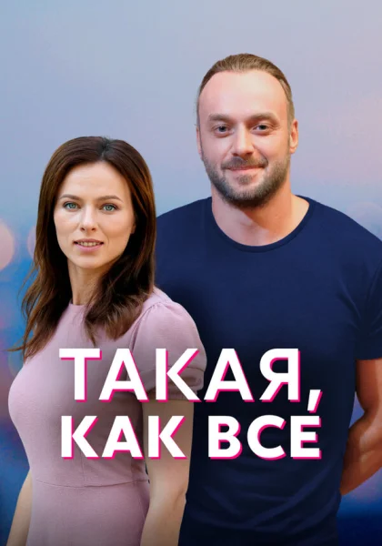  Такая, как все (2018)