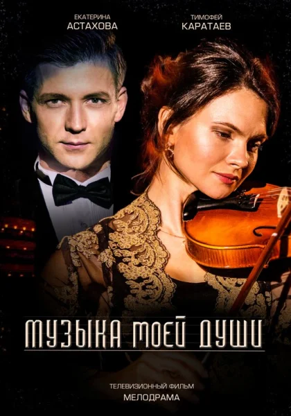  Музыка моей души (2018)