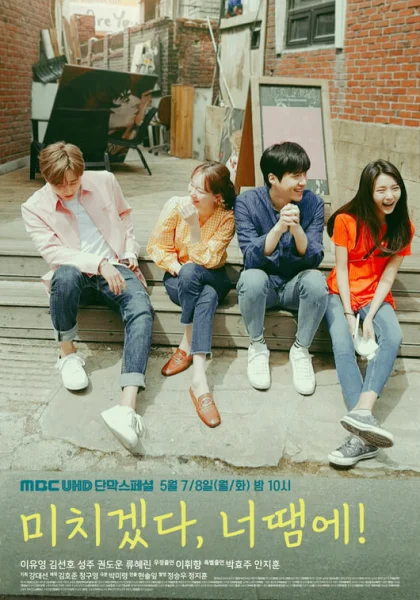  Ты сводишь меня с ума! (2018)