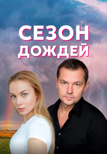  Сезон дождей (2018)
