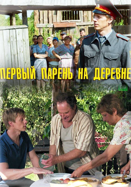  Первый парень на деревне (2017)