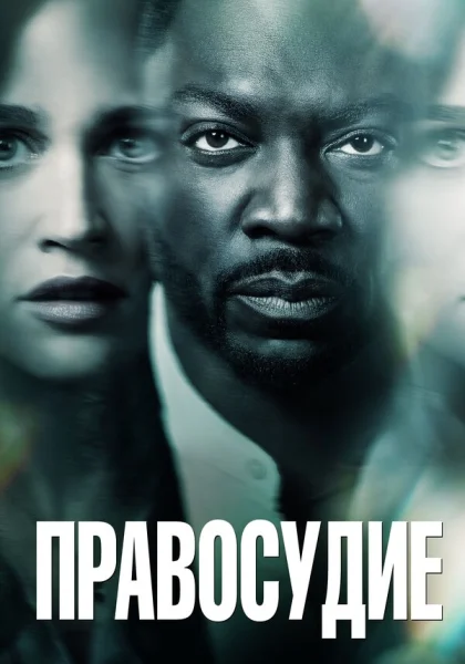  Правосудие (2019)