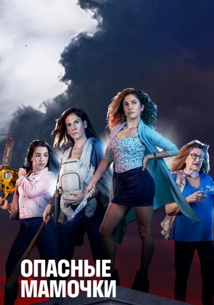  Опасные мамочки (2019)