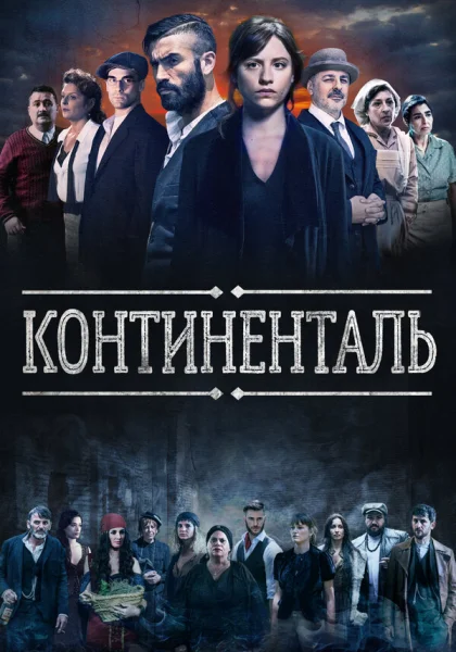  Континенталь (2018)