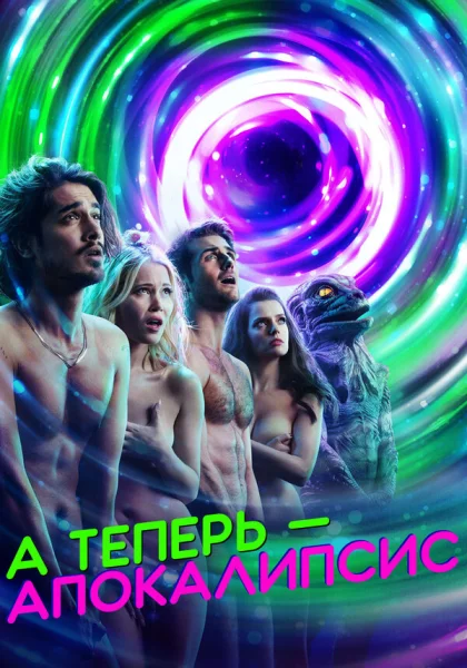  А теперь — апокалипсис (2019)