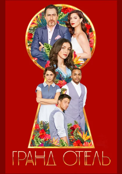  Гранд отель (2019)