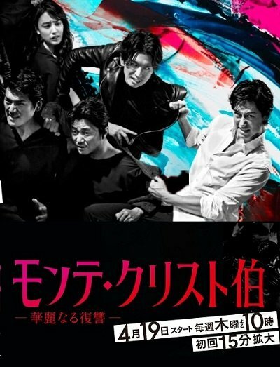  Граф Монте-Кристо: Великая месть (2018)