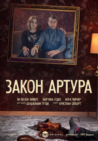  Закон Артура (2018)
