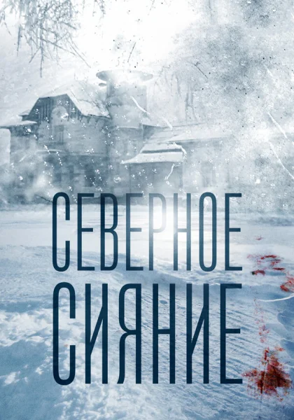  Северное сияние (2018)