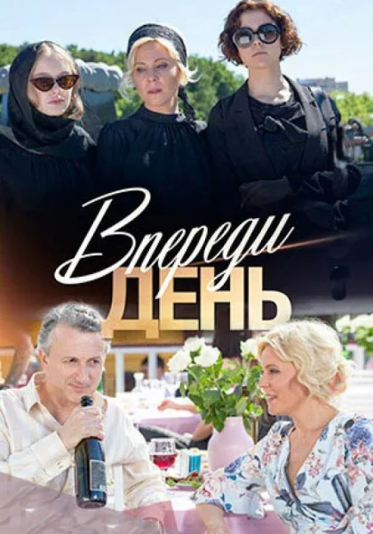  Впереди день (2018)