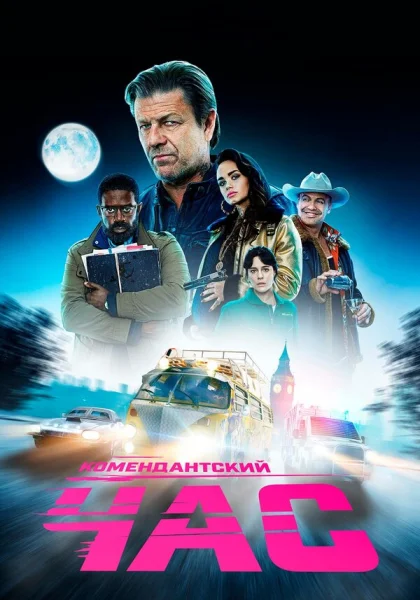  Комендантский час (2019)