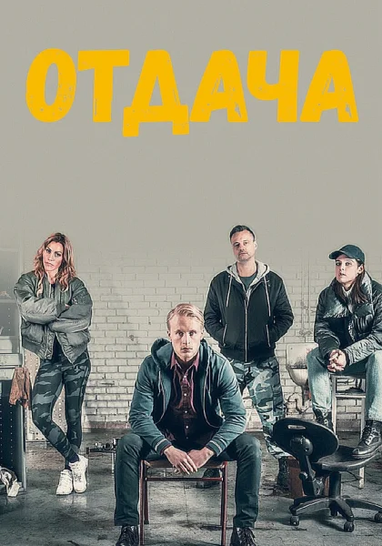  Отдача (2018)