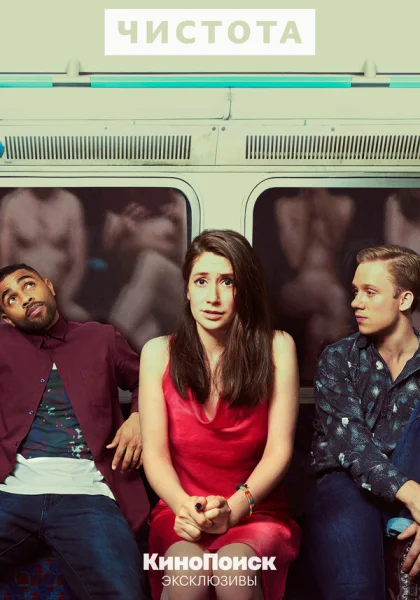  Чистота (2019)