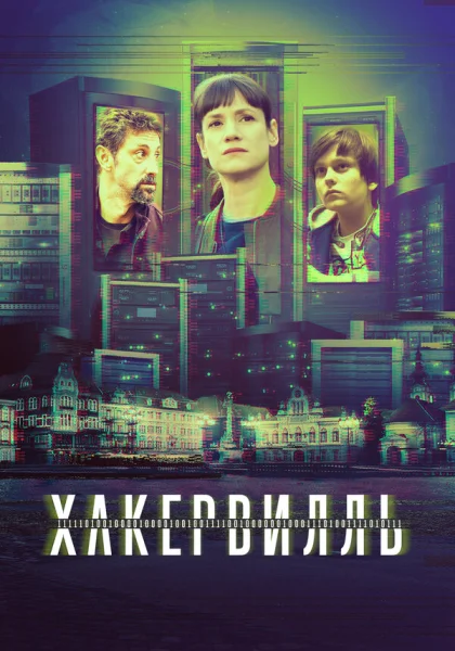  Хакервилль (2018)