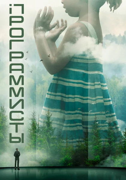  Разрабы (2020)