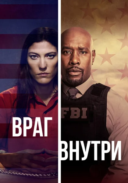  Враг внутри (2019)