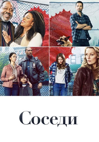  Соседи (2019)