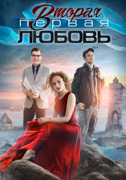  Вторая первая любовь (2018)
