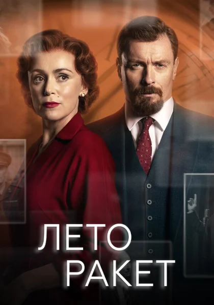  Лето ракет (2019)