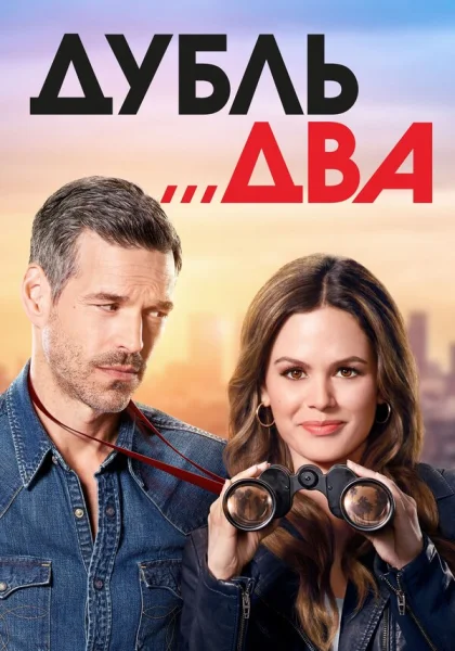  Дубль два (2018)