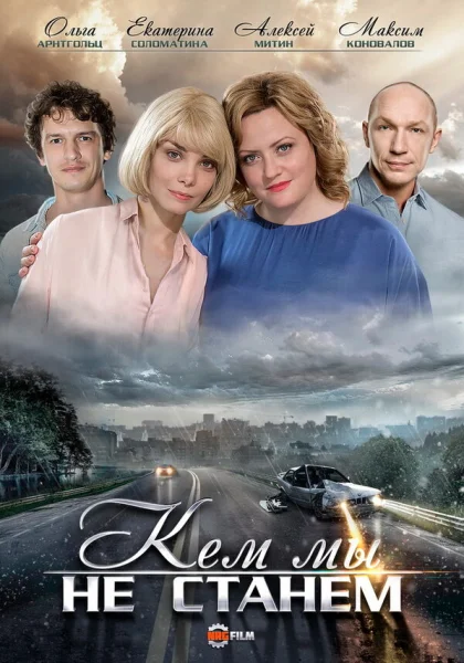  Кем мы не станем (2018)