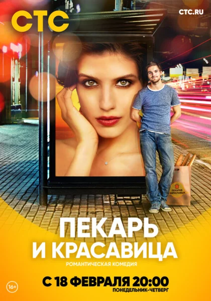  Пекарь и красавица (2018)