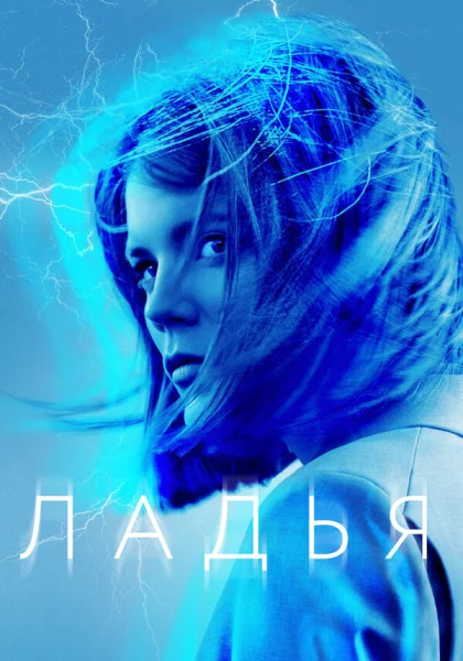  Ладья (2019)