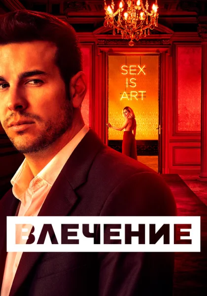  Влечение (2019)