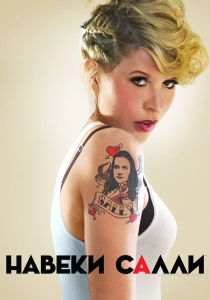 Салли Навсегда (2018)