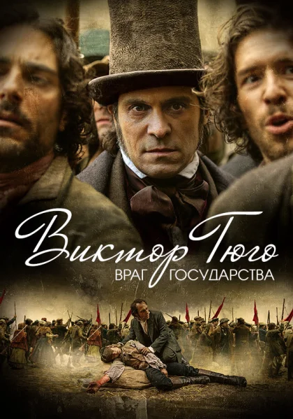  Виктор Гюго: Враг государства (2018)