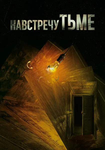  Навстречу тьме (2018)