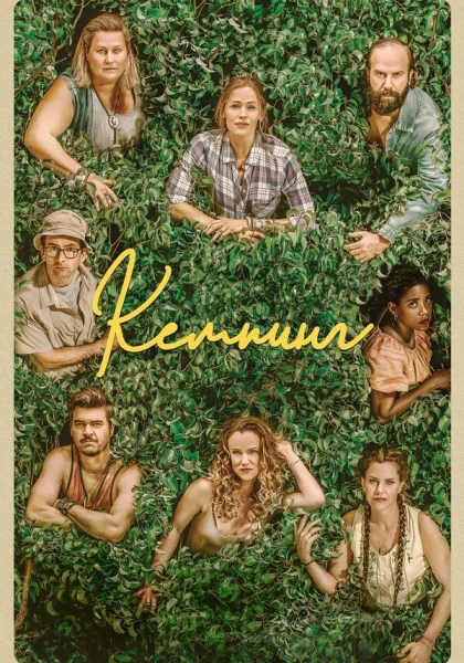  Кемпинг (2018)