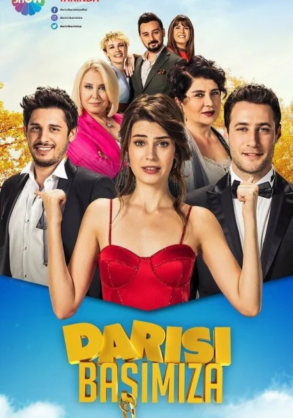  Очередь за нами (2018)