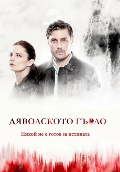  Дьявольское горло (2019)