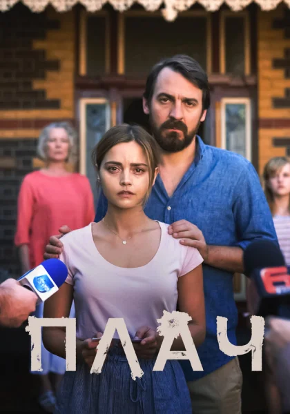  Плач (2018)
