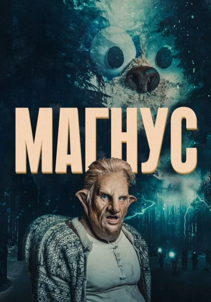  Магнус (2019)