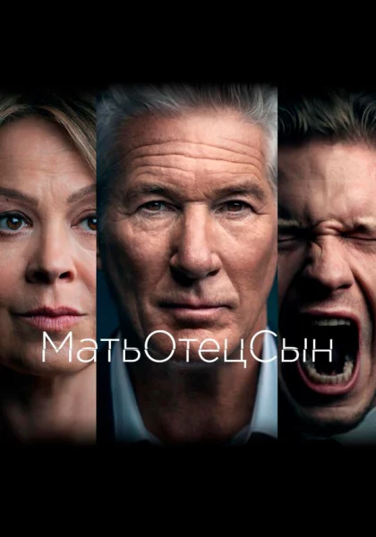  МатьОтецСын (2019)