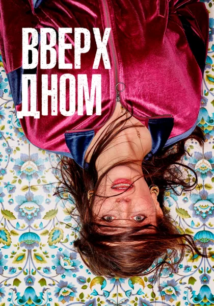  Вверх дном (2019)