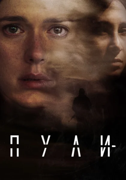  Пули (2018)